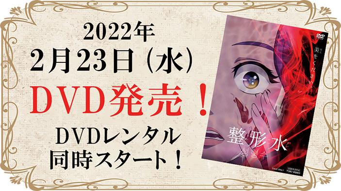 2022年2月23日(水)DVD発売！