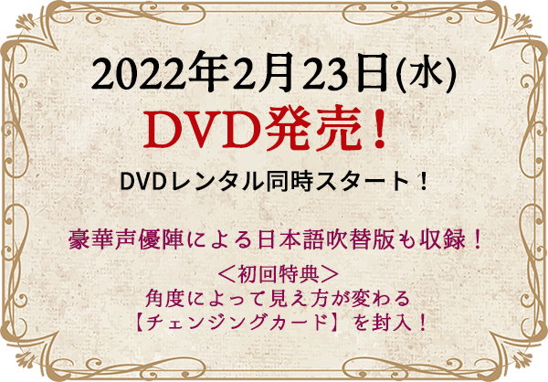 2022年2月23日(水)DVD発売！DVDレンタル同時スタート！