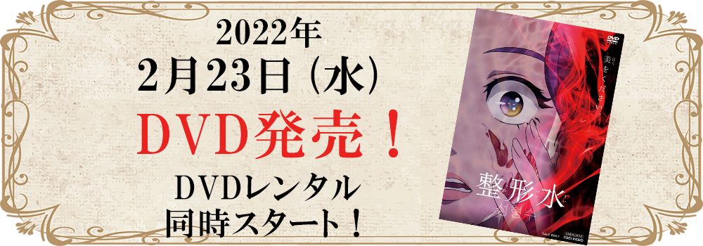 2022年2月23日(水)DVD発売！